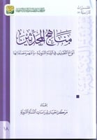 مناهج المحدثين