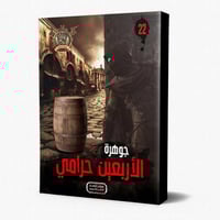 سلسلة الجوهرة ج 22 الاربعين حرامي