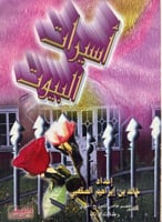 اسيرات البيوت