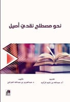 نحو مصطلح نقدي اصيل