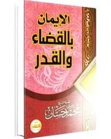 الايمان بالقضاء والقدر