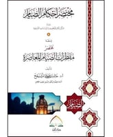 مختصر احكام الصيام ومعه مختصر مفطرات الصيام ( صافي...