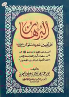 البرهان على تحسين حديث سلمان رضى الله عنه