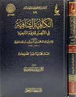 اثار ابن القيم الكافية الشافية فى الانتصار للفرقة...