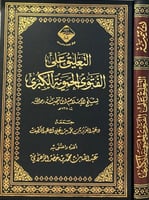 التعليق على الفتوى الحموية الكبرى لشيخ الاسلام ابن...