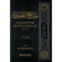 جامع الفصول المجموعة الاولى