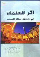 اثر العلماء في تحقيق رسالة المسجد