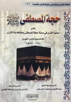 حجة المصطفى صلى الله عليه وسلم