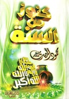 كنوز من السنة