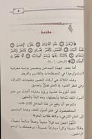 المدخل إلى الفروق الأصولية والمصطلحات والتقاسيم