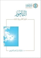 التامور حنين القلب الى السماء