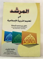 المرشد في تعليم التربية الاسلامية
