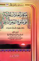 احكام العبادات المترتبة على طلوع الفجر الثانى