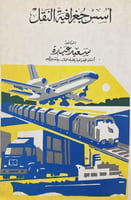 اسس جغرافية النقل