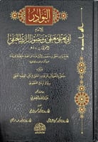 النوادر للامام ابي يعلى