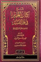 شرح كتاب التحبير في علم التفسير للسيوطي 1-2
