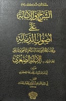 الشرح والابانة على اصول السنة والديانة ( الابانة ا...