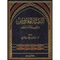 النصيب المفروض من علم العروض