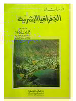 دراسات في الجغرافيا البشـرية