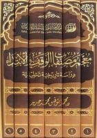 معجم مصنفات الوقف والابتداء 1-6