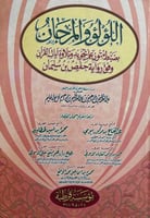 اللؤلؤ والمرجان بضبط متون علم تجويد وتلاوة ايات ال...