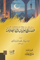 فضل قيام الليل والتهجد