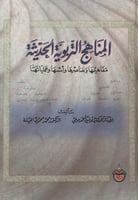 المناهج التربوية الحديثة مفاهيمها وعناصرها