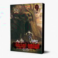 سلسلة الجوهرة ج 27 المتاهة المخيفة