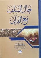 حال السلف مع القران