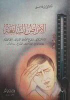 الامراض الشائعة