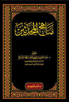 مناهج المحدثين