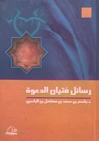 رسائل فتيان الدعوة