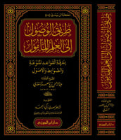 طريق الوصول الى العلم المامول