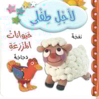 لاجل طفلي حيوانات المزرعة