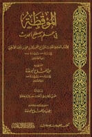 الموقظة فى علم مصطلح الحديث