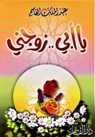 يا أبي .. زوجني