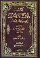 الدليل على منهج السالكين