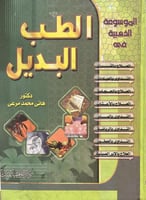 الموسوعة الشاملة في الطب البديل