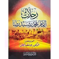 رحلات الامام محمد رشيد رضا