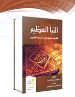 النبا العظيم نظرات جديدة في القران