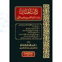 ذات افنان دراسات في التفسير وعلوم القرام