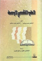 الطب النفسي المبسط