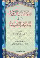 التعليقات الاثرية على المنظومة البيقونية