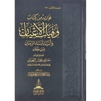 فوائد من كتاب وفيات الأعيان وأبناء أبناء الزمان