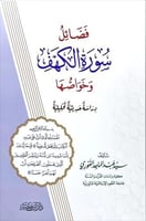 فضائل سورة الكهف وخواصها