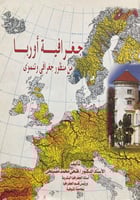 جغرافية اوربا من منظور جغرافي وتنموي