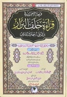 فرحة الابرار في قراءة خلف البزار