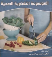 الموسوعة التغذوية الصحية 2/1