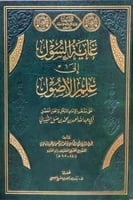 غاية السول في علم الاصول