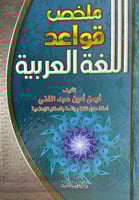 ملخص قواعد اللغة العربية